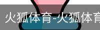 火狐体育